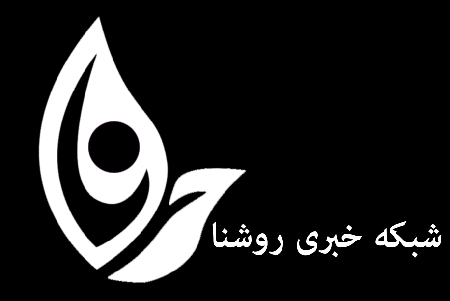 شبکه خبری روشنا 